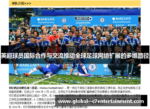 英超球员国际合作与交流推动全球足球网络扩展的多维路径