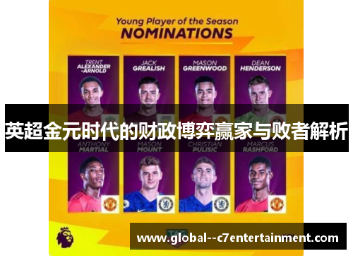 英超金元时代的财政博弈赢家与败者解析