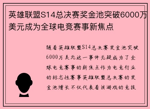 英雄联盟S14总决赛奖金池突破6000万美元成为全球电竞赛事新焦点