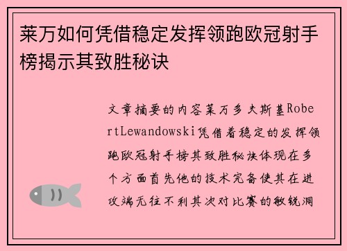 莱万如何凭借稳定发挥领跑欧冠射手榜揭示其致胜秘诀 莱万如何凭借稳定发挥领跑欧冠射手榜揭示其致胜秘诀