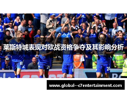 莱斯特城表现对欧战资格争夺及其影响分析