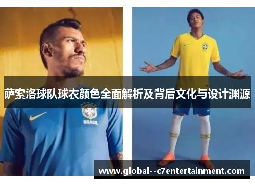 萨索洛球队球衣颜色全面解析及背后文化与设计渊源 萨索洛球队球衣颜色全面解析及背后文化与设计渊源