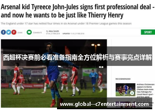 西超杯决赛前必看准备指南全方位解析与赛事亮点详解 西超杯决赛前必看准备指南全方位解析与赛事亮点详解