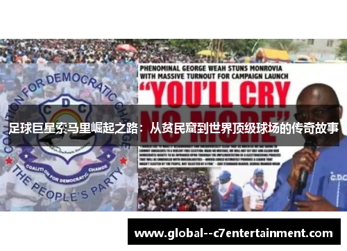 足球巨星索马里崛起之路：从贫民窟到世界顶级球场的传奇故事