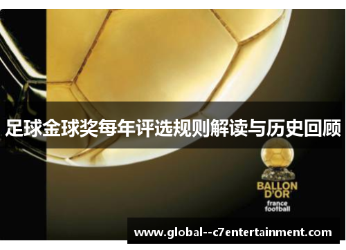 足球金球奖每年评选规则解读与历史回顾