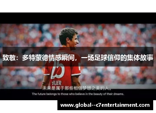 致敬：多特蒙德情感瞬间，一场足球信仰的集体故事