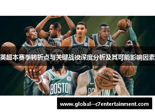 英超本赛季转折点与关键战役深度分析及其可能影响因素 英超本赛季转折点与关键战役深度分析及其可能影响因素