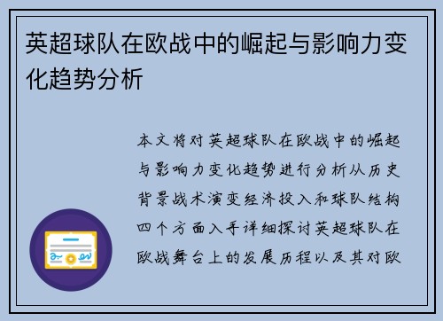 英超球队在欧战中的崛起与影响力变化趋势分析