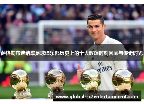 萨格勒布迪纳摩足球俱乐部历史上的十大辉煌时刻回顾与传奇时光