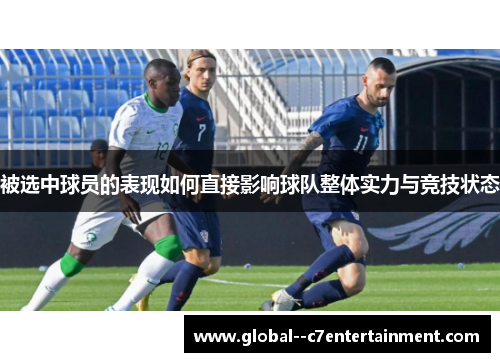 被选中球员的表现如何直接影响球队整体实力与竞技状态