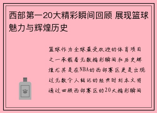 西部第一20大精彩瞬间回顾 展现篮球魅力与辉煌历史
