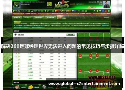 解决360足球经理世界无法进入问题的常见技巧与步骤详解