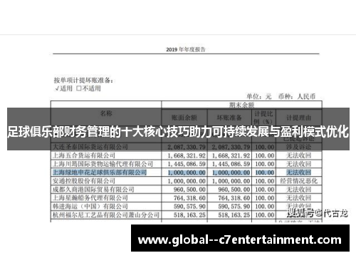 足球俱乐部财务管理的十大核心技巧助力可持续发展与盈利模式优化