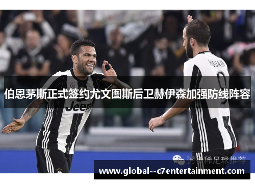 伯恩茅斯正式签约尤文图斯后卫赫伊森加强防线阵容