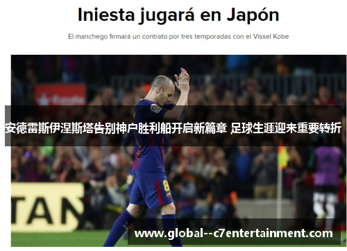 安德雷斯伊涅斯塔告别神户胜利船开启新篇章 足球生涯迎来重要转折 安德雷斯伊涅斯塔告别神户胜利船开启新篇章 足球生涯迎来重要转折