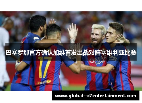 巴塞罗那官方确认加维首发出战对阵塞维利亚比赛
