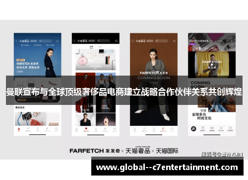 曼联宣布与全球顶级奢侈品电商建立战略合作伙伴关系共创辉煌