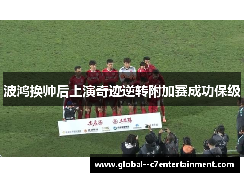 波鸿换帅后上演奇迹逆转附加赛成功保级