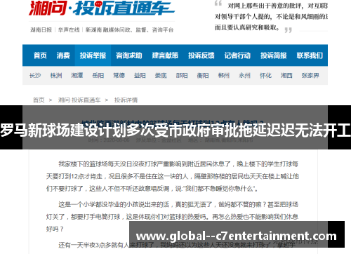 罗马新球场建设计划多次受市政府审批拖延迟迟无法开工 罗马新球场建设计划多次受市政府审批拖延迟迟无法开工
