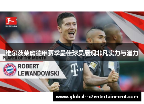 维尔茨荣膺德甲赛季最佳球员展现非凡实力与潜力