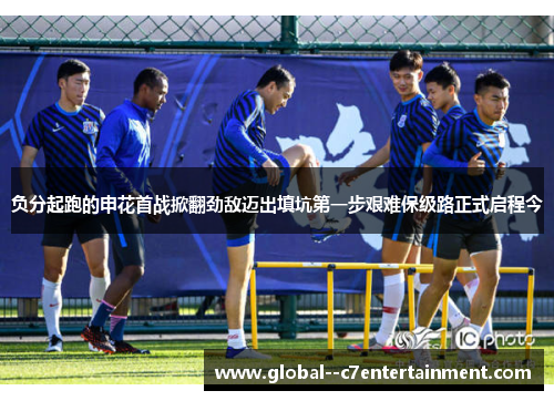 负分起跑的申花首战掀翻劲敌迈出填坑第一步艰难保级路正式启程今 负分起跑的申花首战掀翻劲敌迈出填坑第一步艰难保级路正式启程今