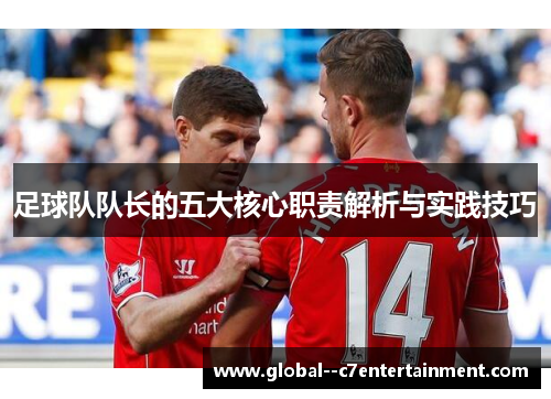 足球队队长的五大核心职责解析与实践技巧