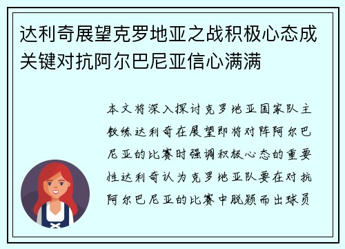 达利奇展望克罗地亚之战积极心态成关键对抗阿尔巴尼亚信心满满