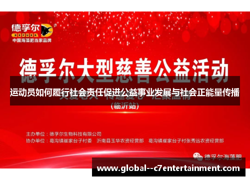 运动员如何履行社会责任促进公益事业发展与社会正能量传播