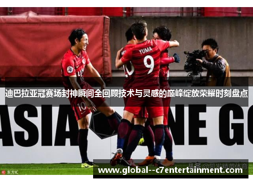 迪巴拉亚冠赛场封神瞬间全回顾技术与灵感的巅峰绽放荣耀时刻盘点