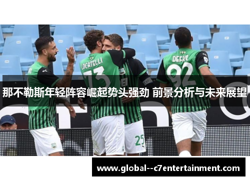 那不勒斯年轻阵容崛起势头强劲 前景分析与未来展望