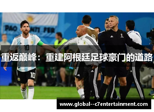 重返巅峰：重建阿根廷足球豪门的道路