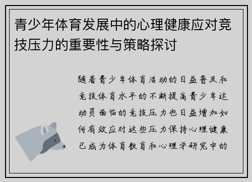 青少年体育发展中的心理健康应对竞技压力的重要性与策略探讨