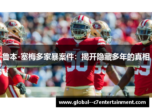 鲁本-塞梅多家暴案件：揭开隐藏多年的真相