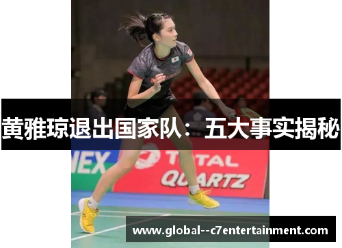 黄雅琼退出国家队：五大事实揭秘