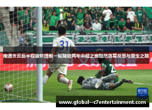 南通支云后半程疲软提前一轮降级两年中超之旅黯然落幕反思与重生之路