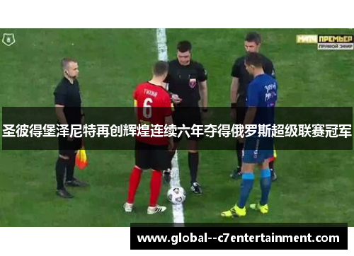 圣彼得堡泽尼特再创辉煌连续六年夺得俄罗斯超级联赛冠军