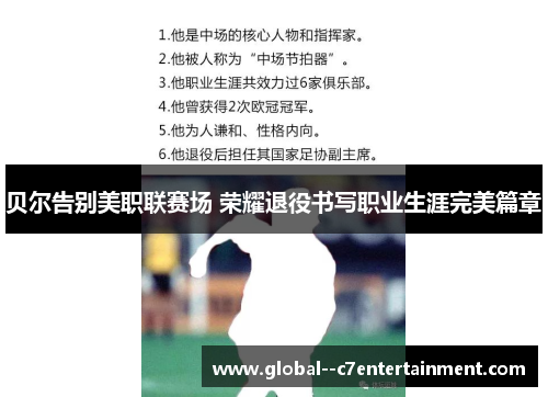 贝尔告别美职联赛场 荣耀退役书写职业生涯完美篇章 贝尔告别美职联赛场 荣耀退役书写职业生涯完美篇章