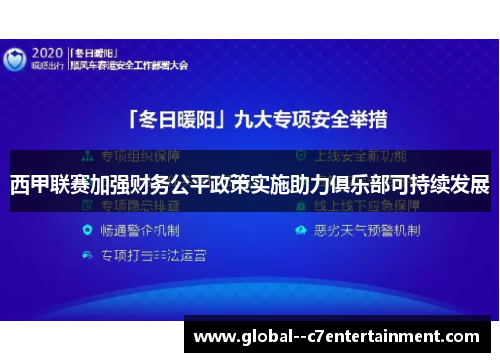 西甲联赛加强财务公平政策实施助力俱乐部可持续发展 西甲联赛加强财务公平政策实施助力俱乐部可持续发展