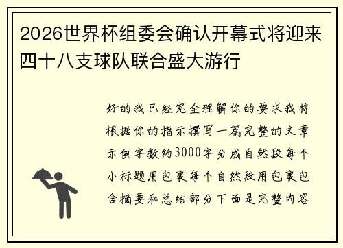 2026世界杯组委会确认开幕式将迎来四十八支球队联合盛大游行