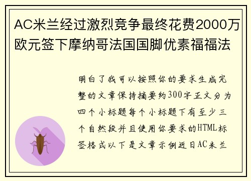 AC米兰经过激烈竞争最终花费2000万欧元签下摩纳哥法国国脚优素福福法纳