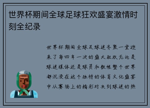 世界杯期间全球足球狂欢盛宴激情时刻全纪录