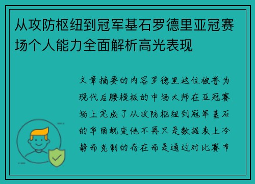 从攻防枢纽到冠军基石罗德里亚冠赛场个人能力全面解析高光表现