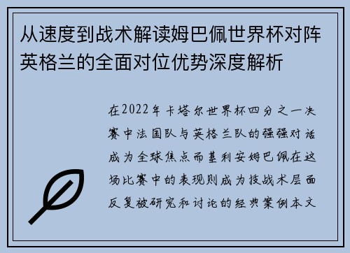从速度到战术解读姆巴佩世界杯对阵英格兰的全面对位优势深度解析