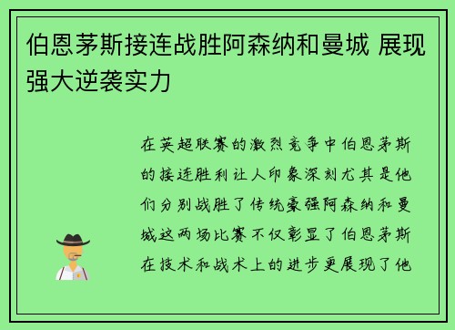 伯恩茅斯接连战胜阿森纳和曼城 展现强大逆袭实力