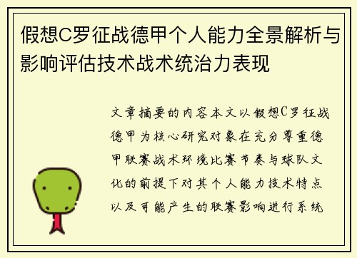 假想C罗征战德甲个人能力全景解析与影响评估技术战术统治力表现