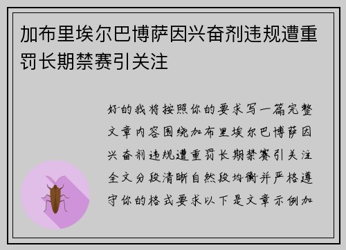 加布里埃尔巴博萨因兴奋剂违规遭重罚长期禁赛引关注