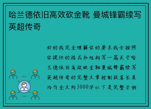 哈兰德依旧高效砍金靴 曼城锋霸续写英超传奇