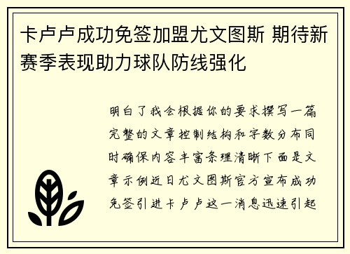 卡卢卢成功免签加盟尤文图斯 期待新赛季表现助力球队防线强化