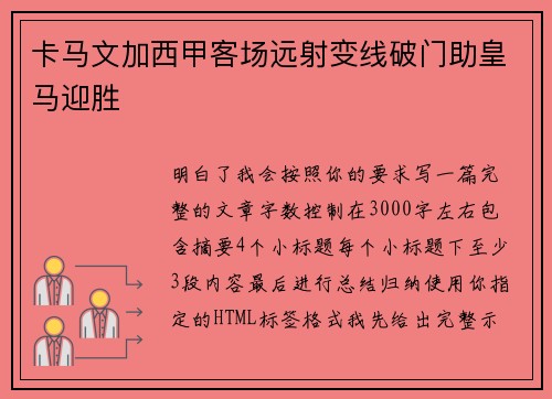 卡马文加西甲客场远射变线破门助皇马迎胜