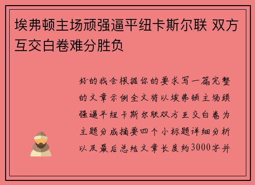 埃弗顿主场顽强逼平纽卡斯尔联 双方互交白卷难分胜负